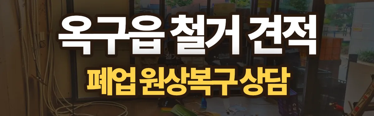 무촌철거 시공 현장