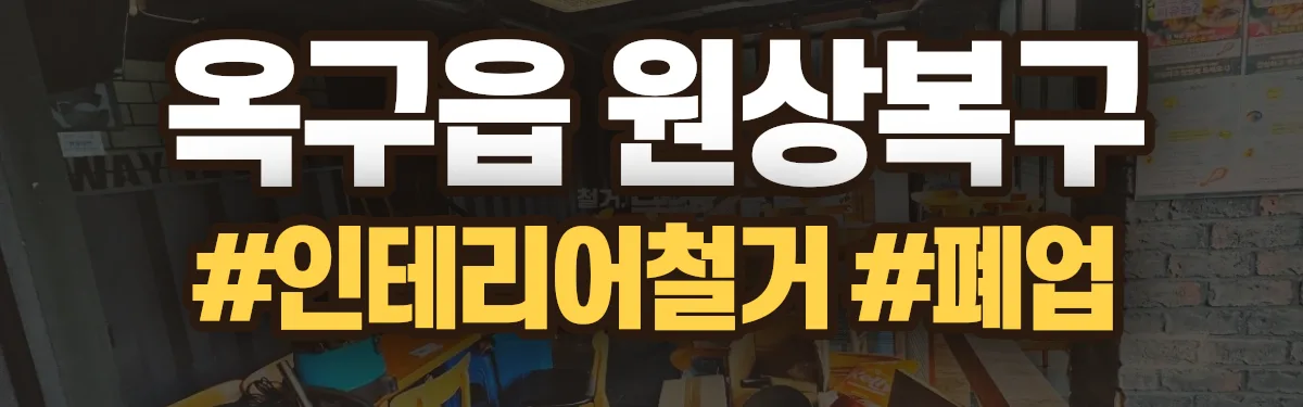 무촌철거 원상복구 현장