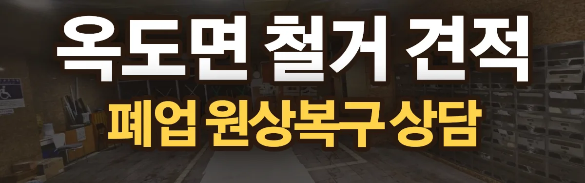 무촌철거 시공 현장
