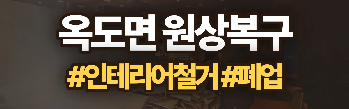 무촌철거 원상복구 현장
