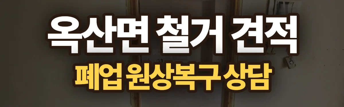무촌철거 시공 현장