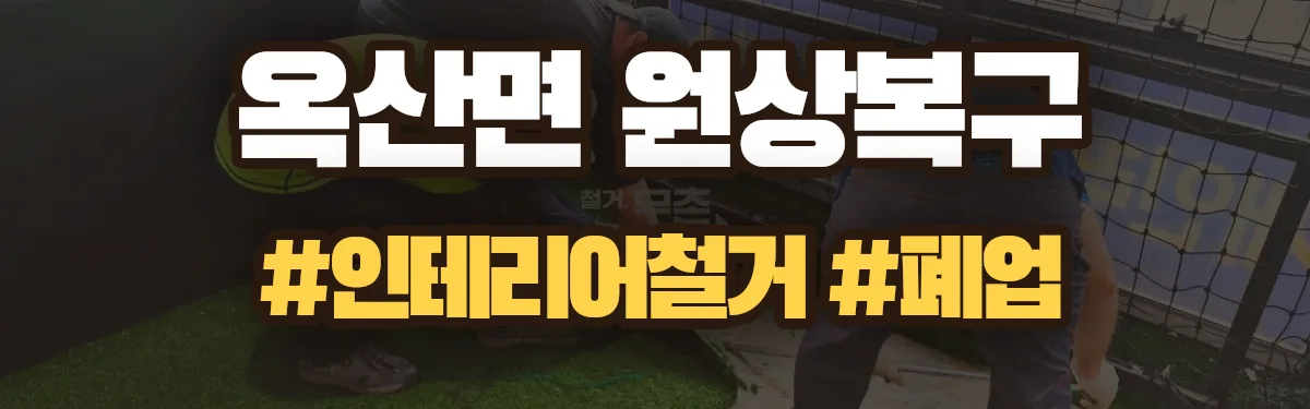 무촌철거 원상복구 현장