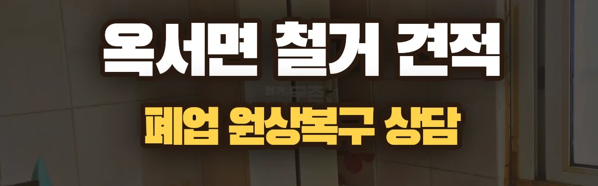 무촌철거 시공 현장
