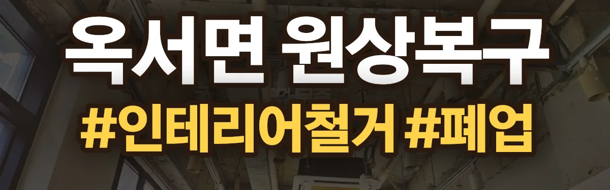 무촌철거 원상복구 현장