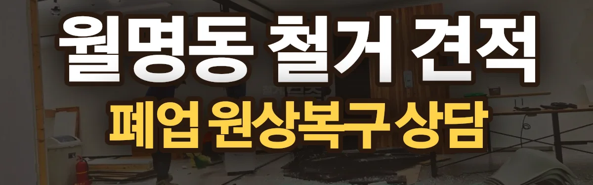 무촌철거 시공 현장