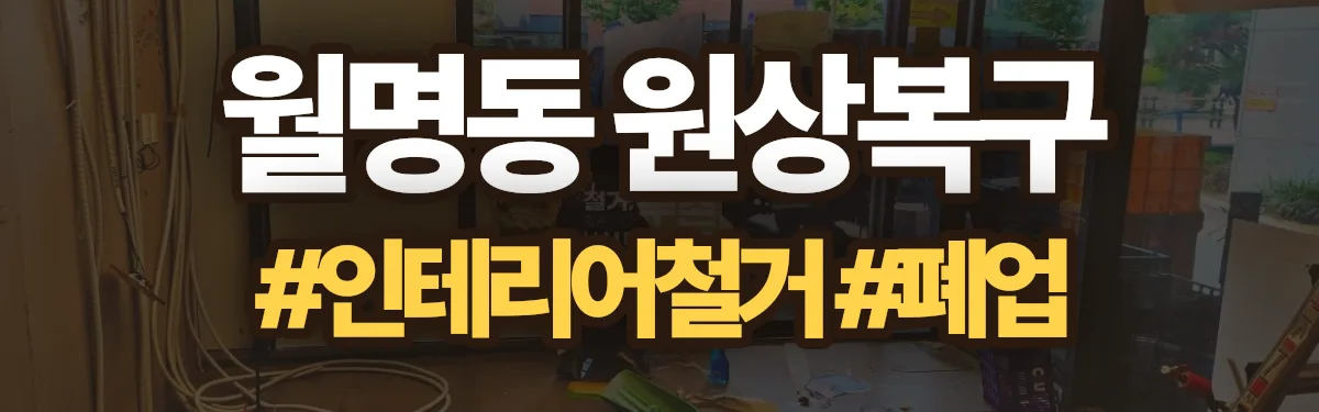 무촌철거 원상복구 현장