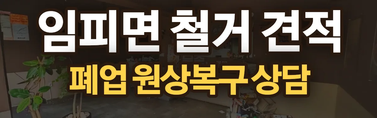 무촌철거 시공 현장