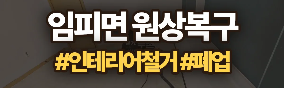 무촌철거 원상복구 현장