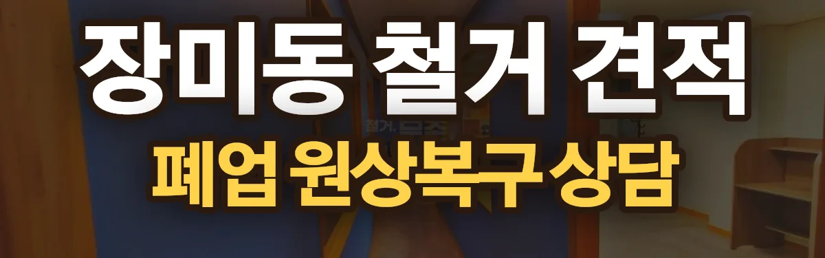 무촌철거 시공 현장
