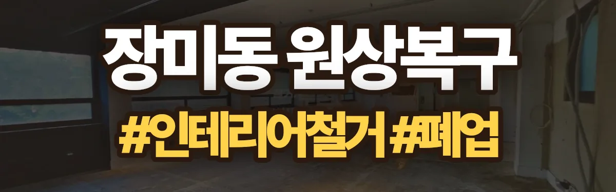 무촌철거 원상복구 현장