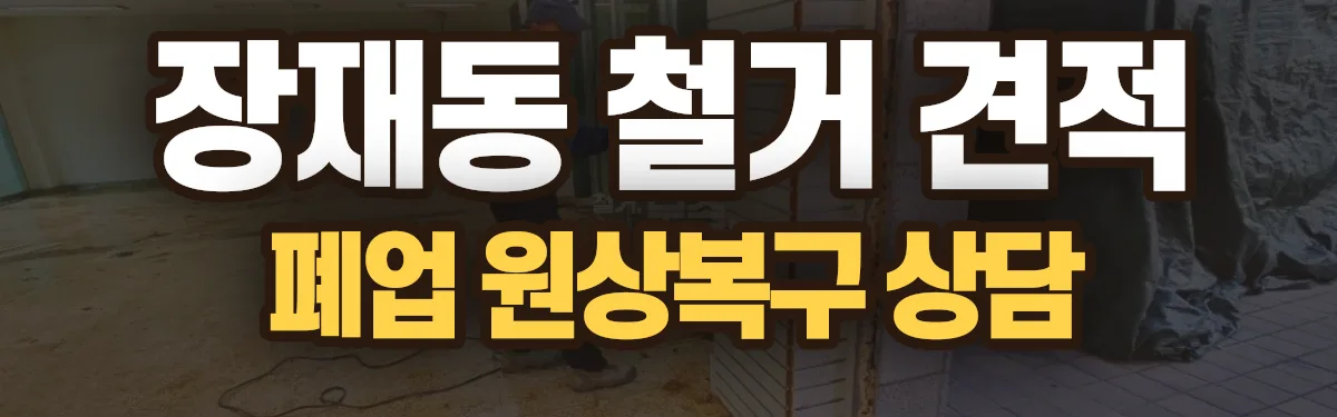 무촌철거 시공 현장