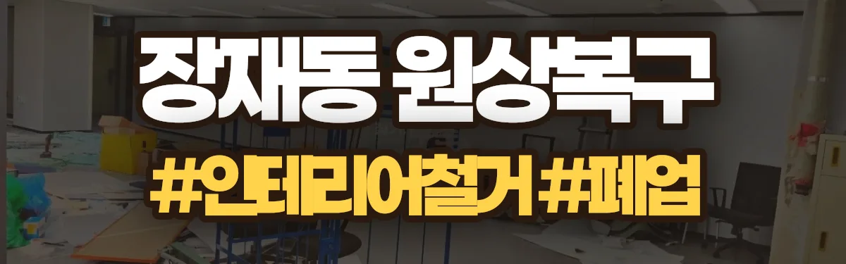 무촌철거 원상복구 현장