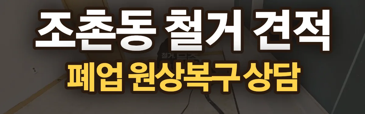무촌철거 시공 현장