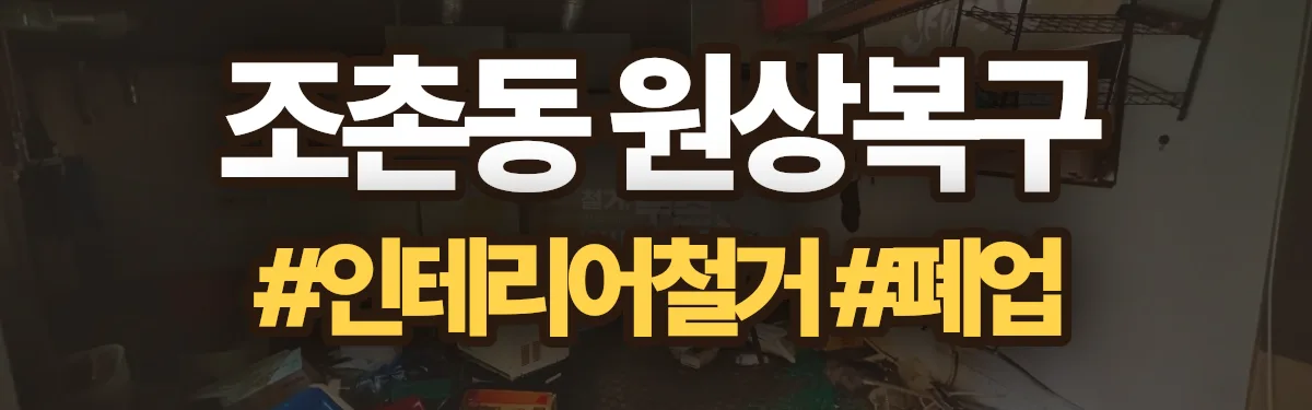 무촌철거 원상복구 현장