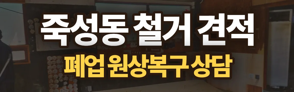 무촌철거 시공 현장