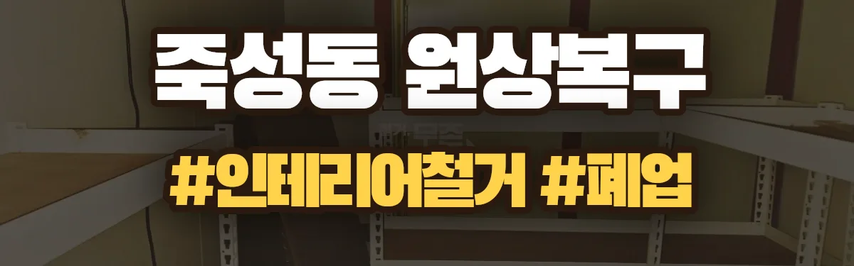 무촌철거 원상복구 현장