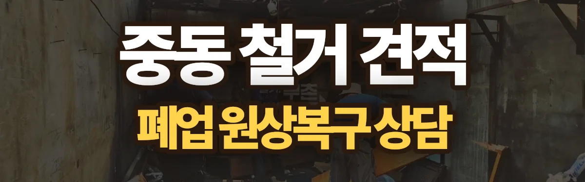 무촌철거 시공 현장