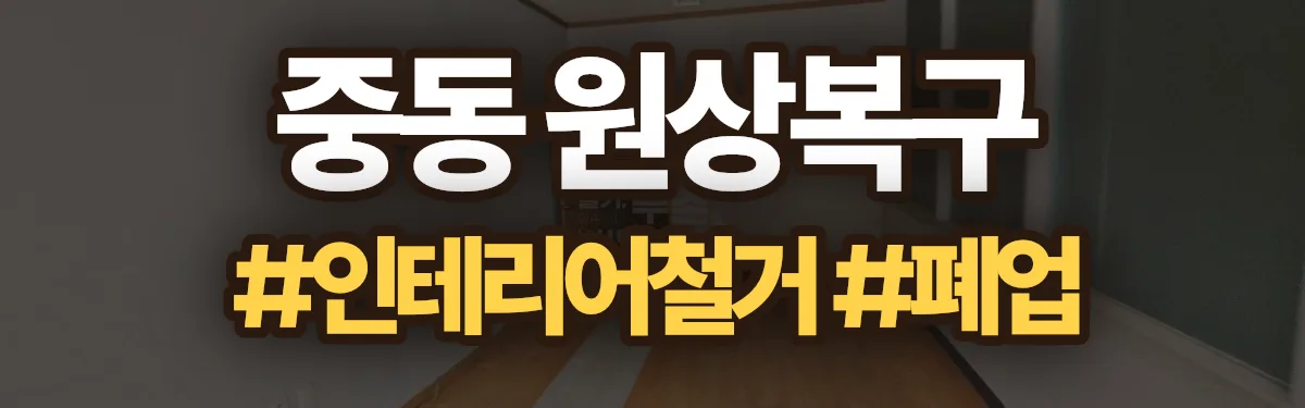 무촌철거 원상복구 현장