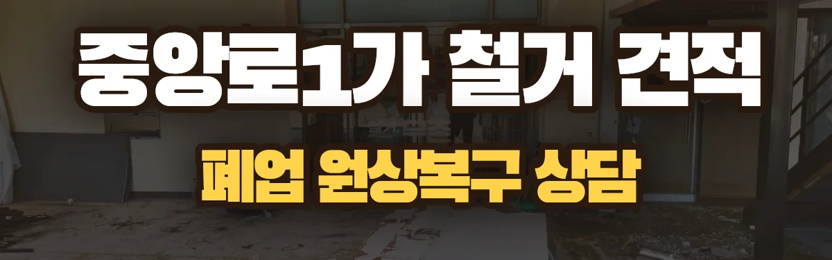 무촌철거 시공 현장