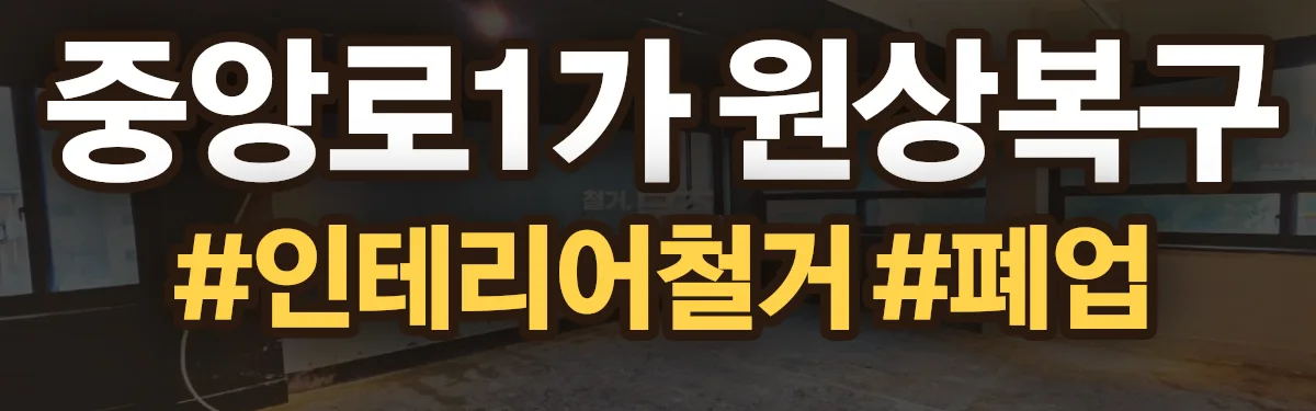 무촌철거 원상복구 현장