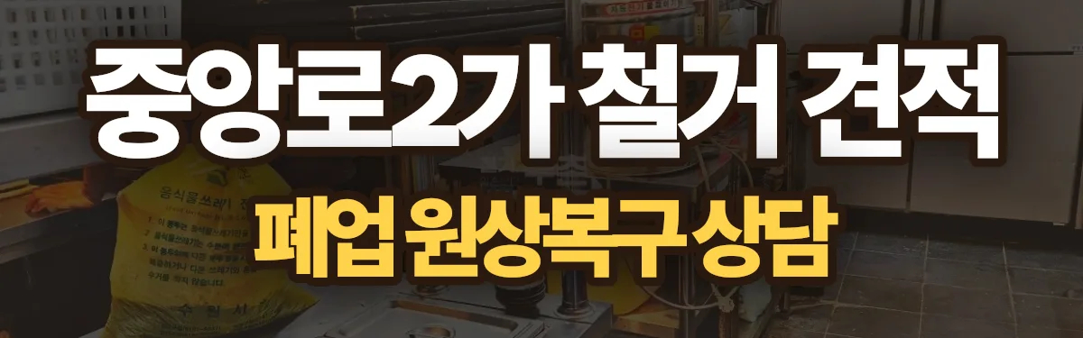 무촌철거 시공 현장