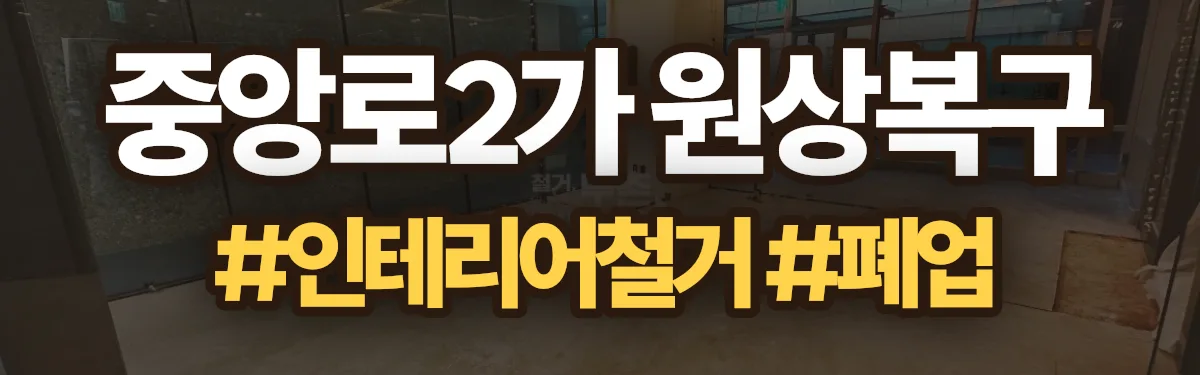 무촌철거 원상복구 현장
