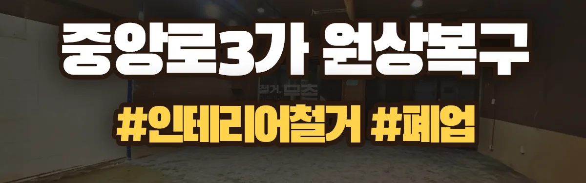 무촌철거 원상복구 현장