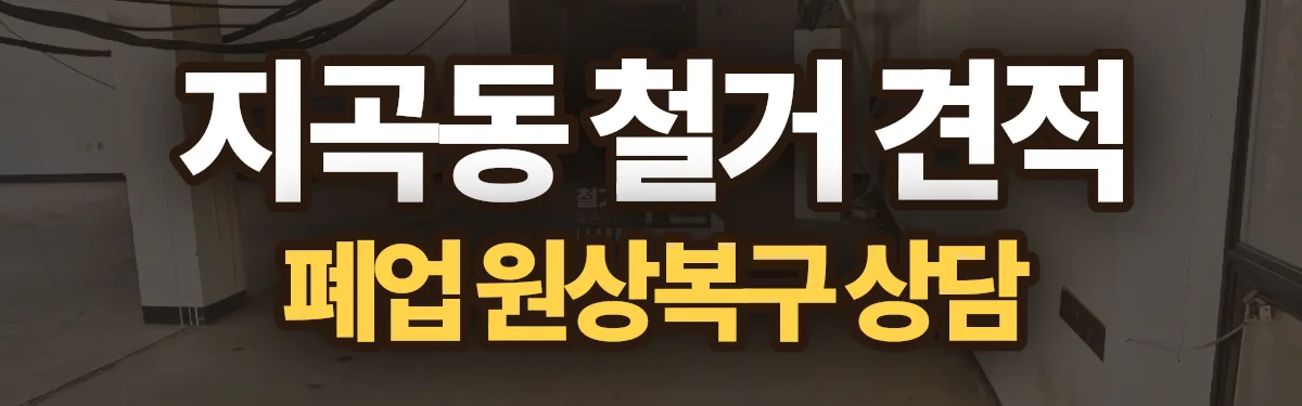 무촌철거 시공 현장