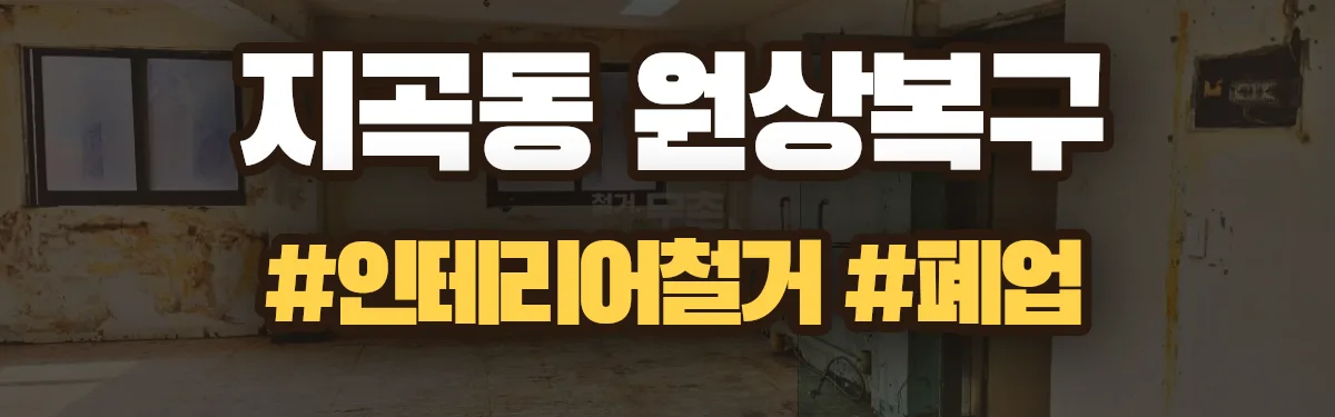 무촌철거 원상복구 현장