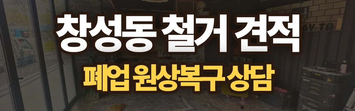 무촌철거 시공 현장