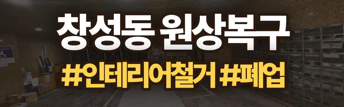 무촌철거 원상복구 현장