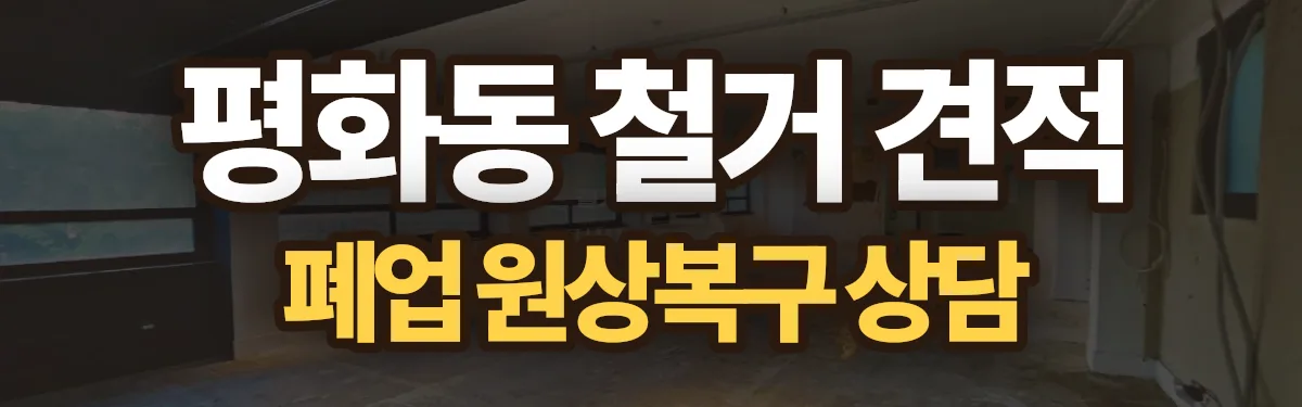 무촌철거 시공 현장