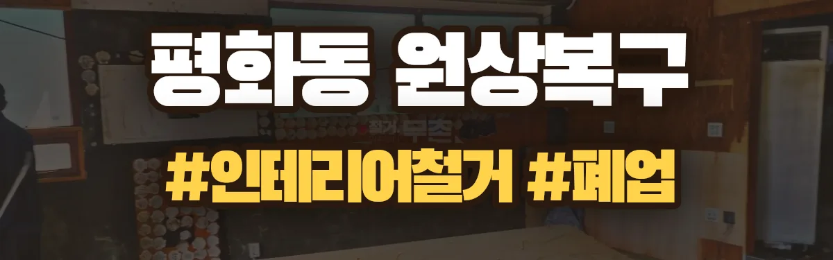 무촌철거 원상복구 현장
