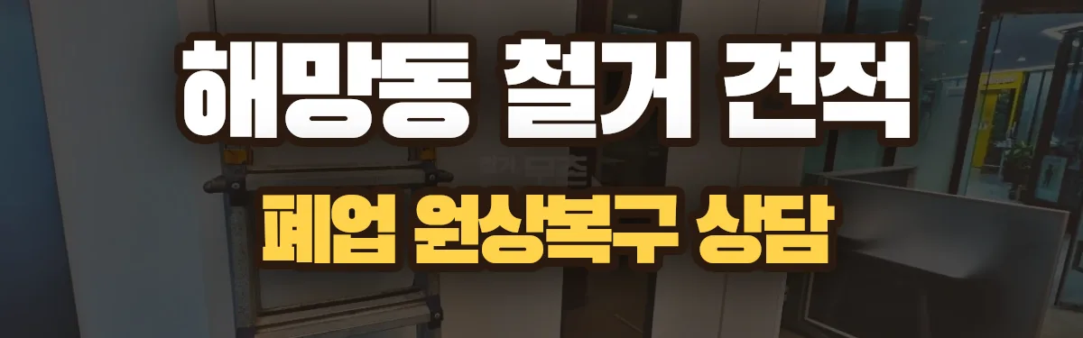 무촌철거 시공 현장