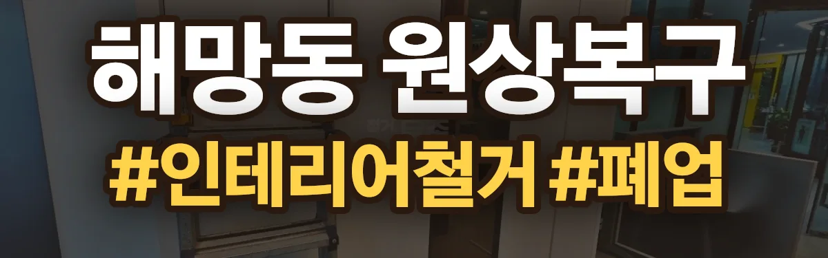 무촌철거 원상복구 현장