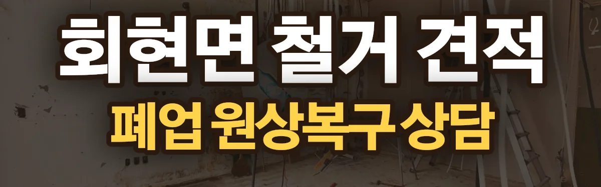 무촌철거 시공 현장