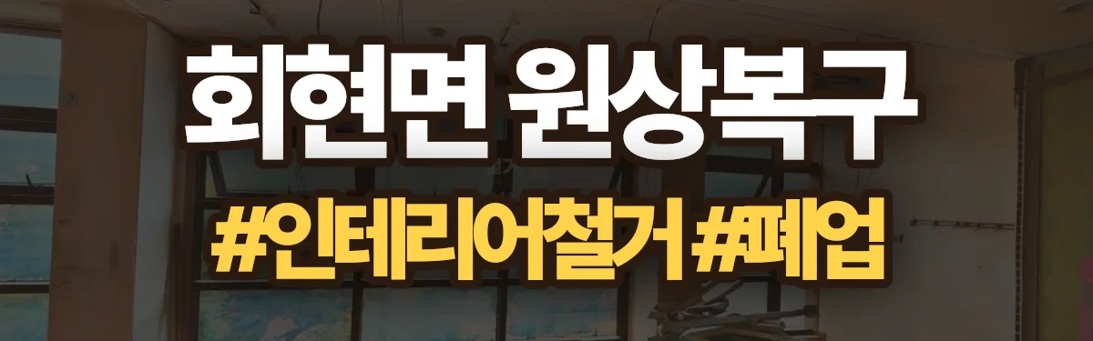 무촌철거 원상복구 현장