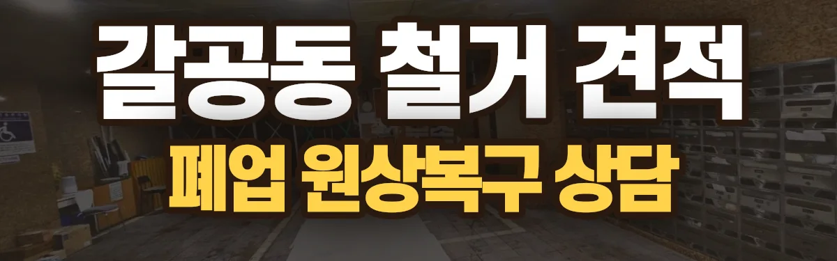 무촌철거 시공 현장