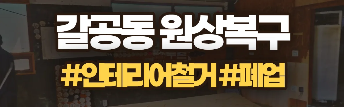 무촌철거 원상복구 현장