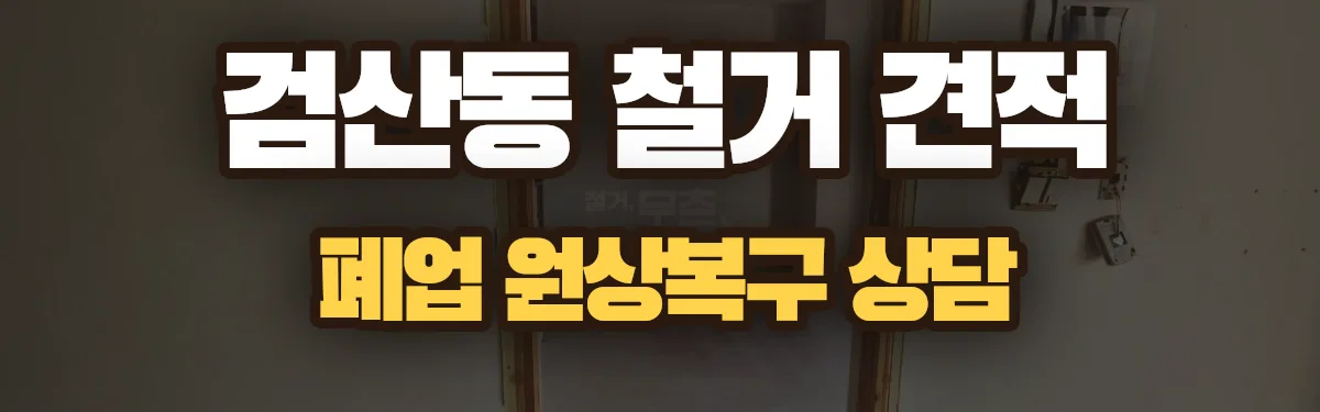 무촌철거 시공 현장