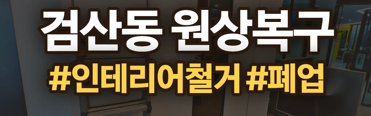 무촌철거 원상복구 현장