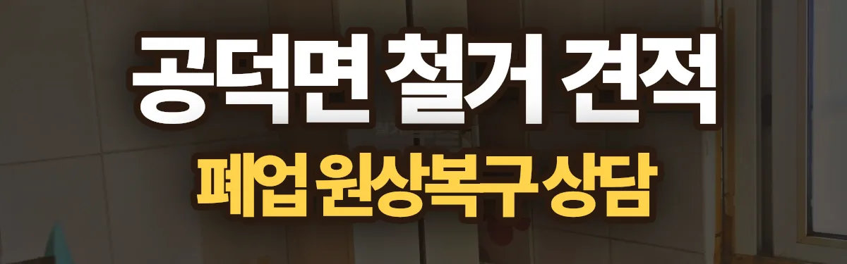 무촌철거 시공 현장