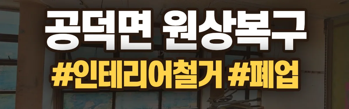 무촌철거 원상복구 현장