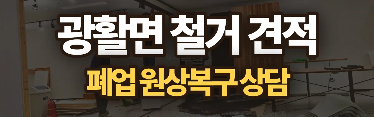 무촌철거 시공 현장