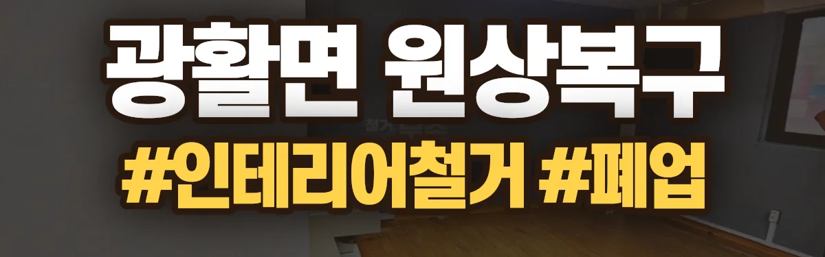 무촌철거 원상복구 현장