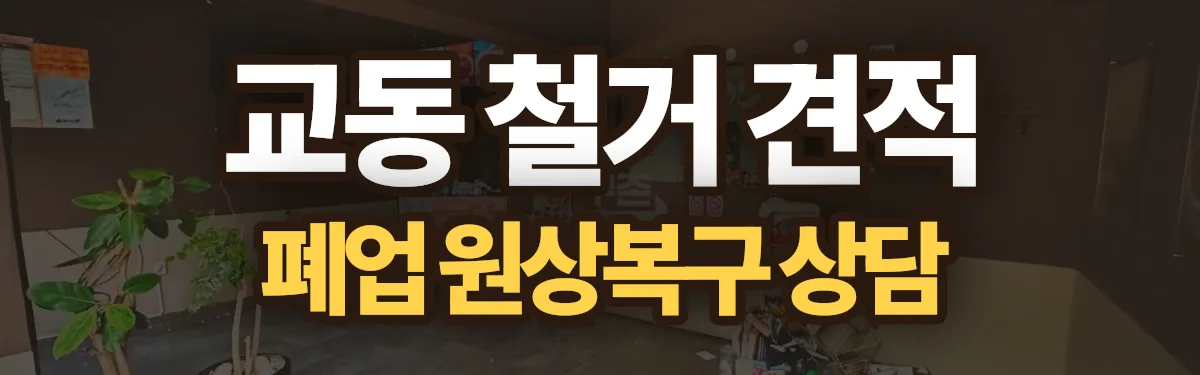 무촌철거 시공 현장
