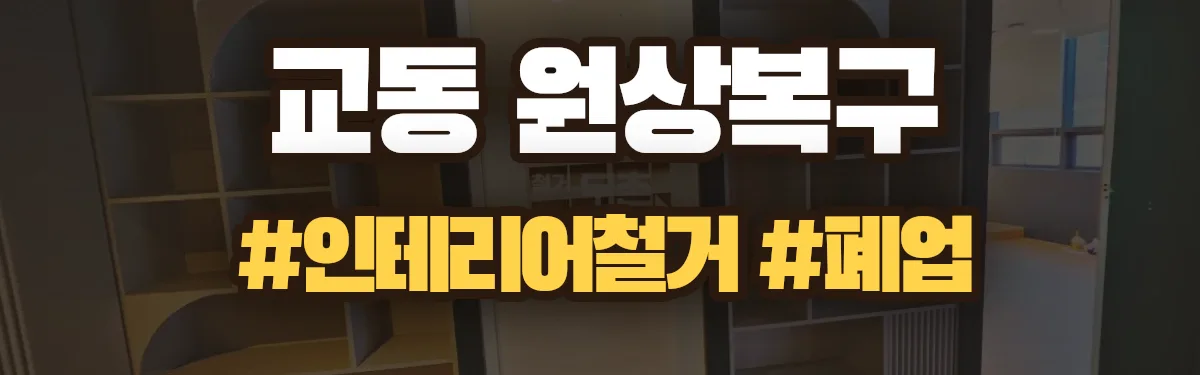 무촌철거 원상복구 현장