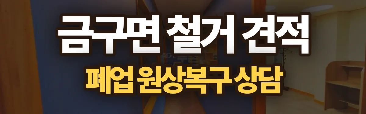 무촌철거 시공 현장