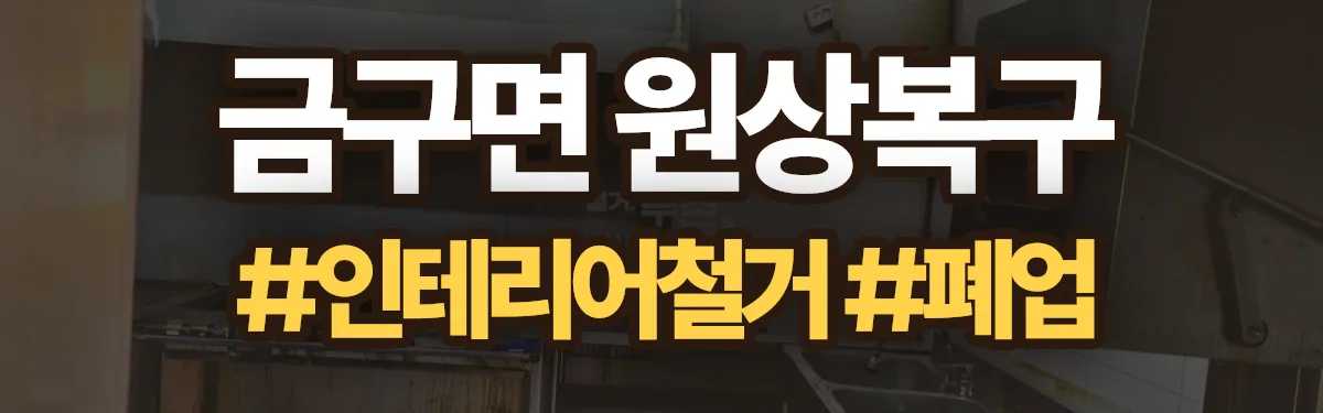 무촌철거 원상복구 현장