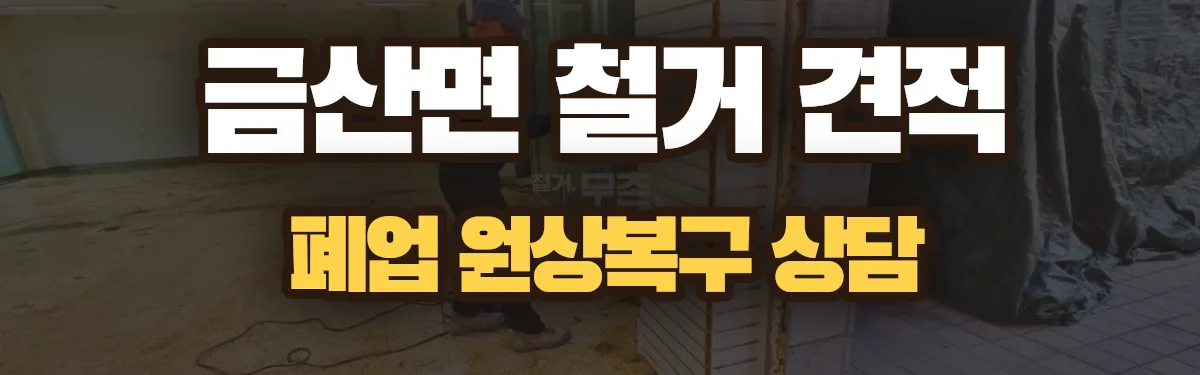무촌철거 시공 현장